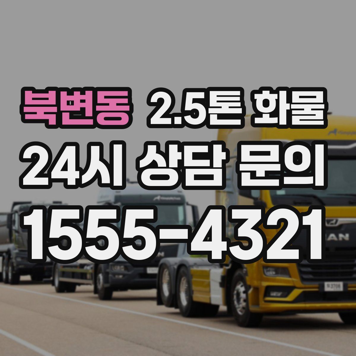 북변동 2.5톤 화물