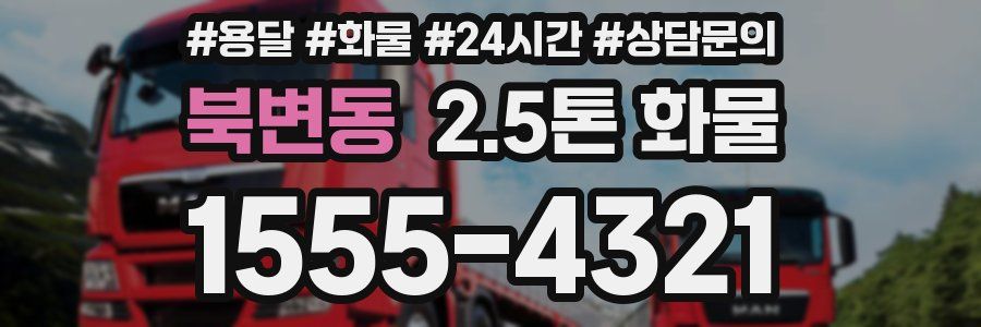 북변동 2.5톤 화물