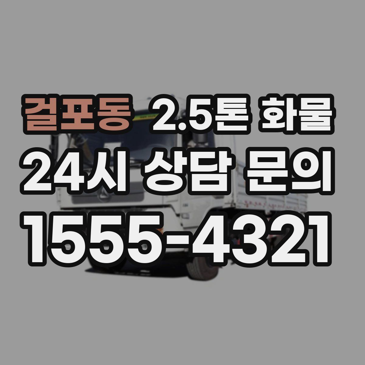 걸포동 2.5톤 화물