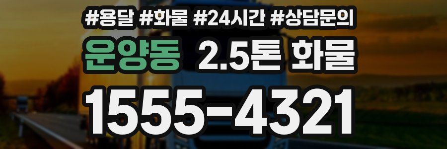 운양동 2.5톤 화물