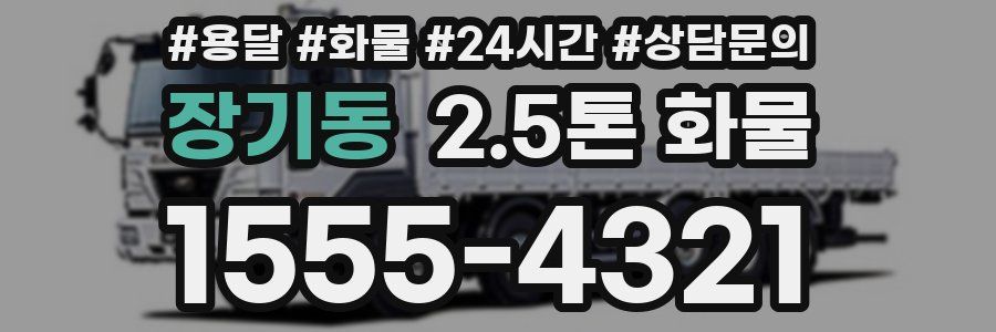 장기동 2.5톤 화물