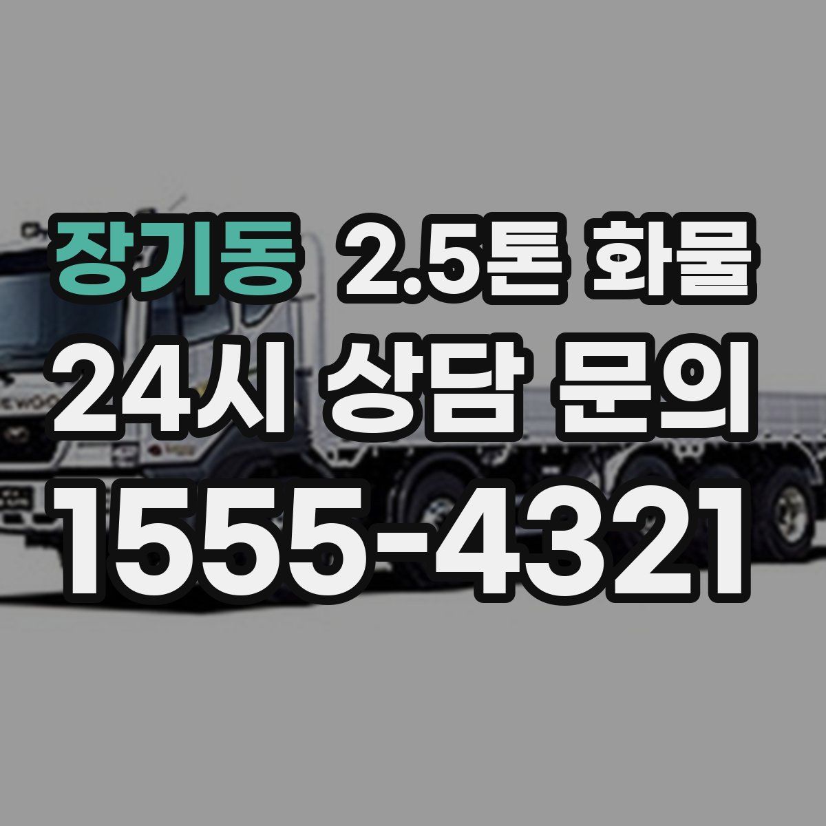 장기동 2.5톤 화물