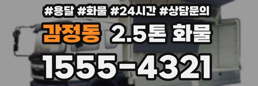 감정동 2.5톤 화물