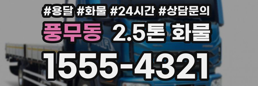 풍무동 2.5톤 화물