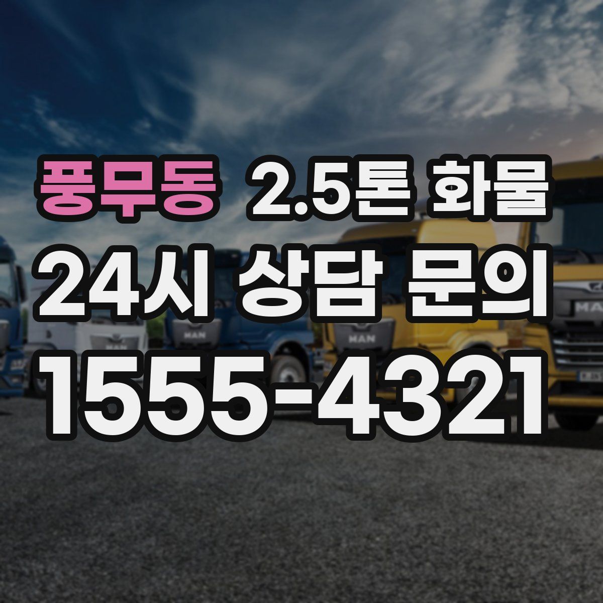 풍무동 2.5톤 화물