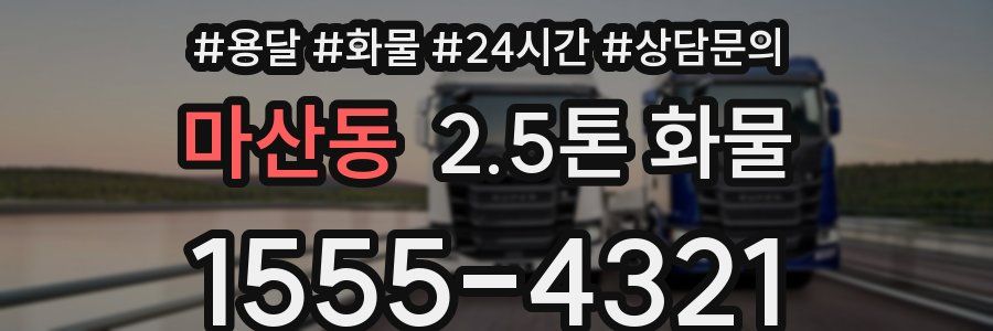 마산동 2.5톤 화물