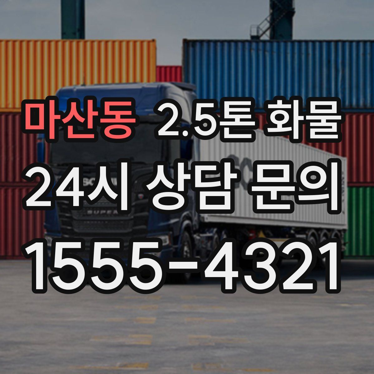 마산동 2.5톤 화물
