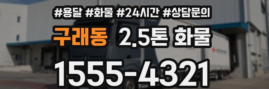 구래동 2.5톤 화물