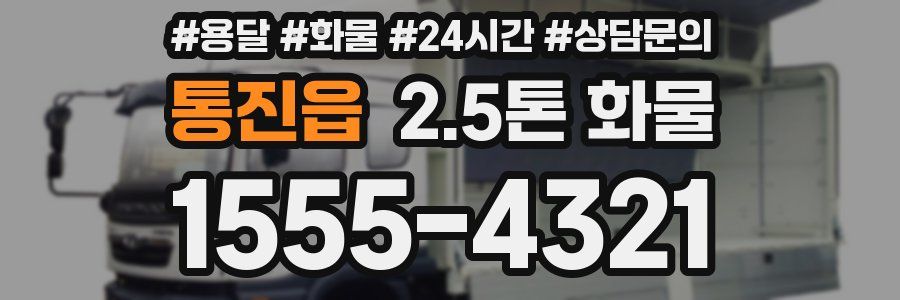 통진읍 2.5톤 화물