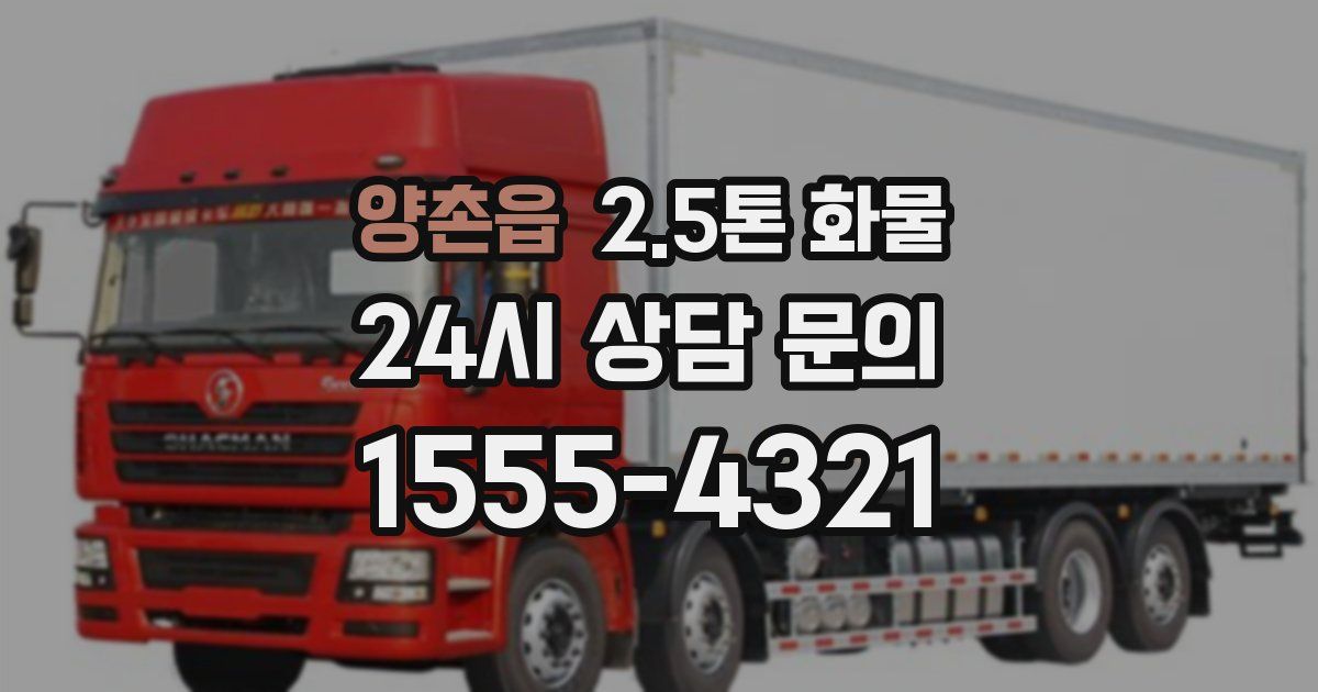 양촌읍 2.5톤 화물