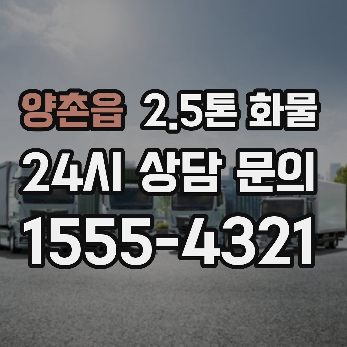 양촌읍 2.5톤 화물