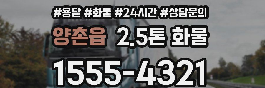 양촌읍 2.5톤 화물
