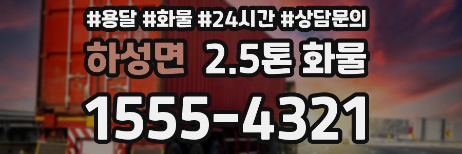 하성면 2.5톤 화물