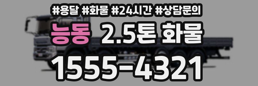 능동 2.5톤 화물