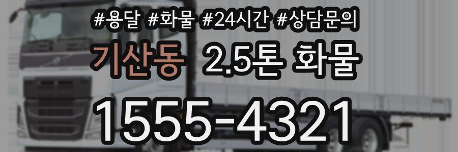 기산동 2.5톤 화물