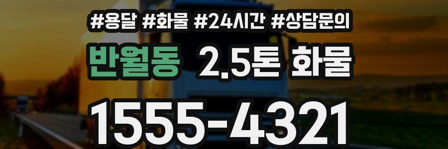 반월동 2.5톤 화물
