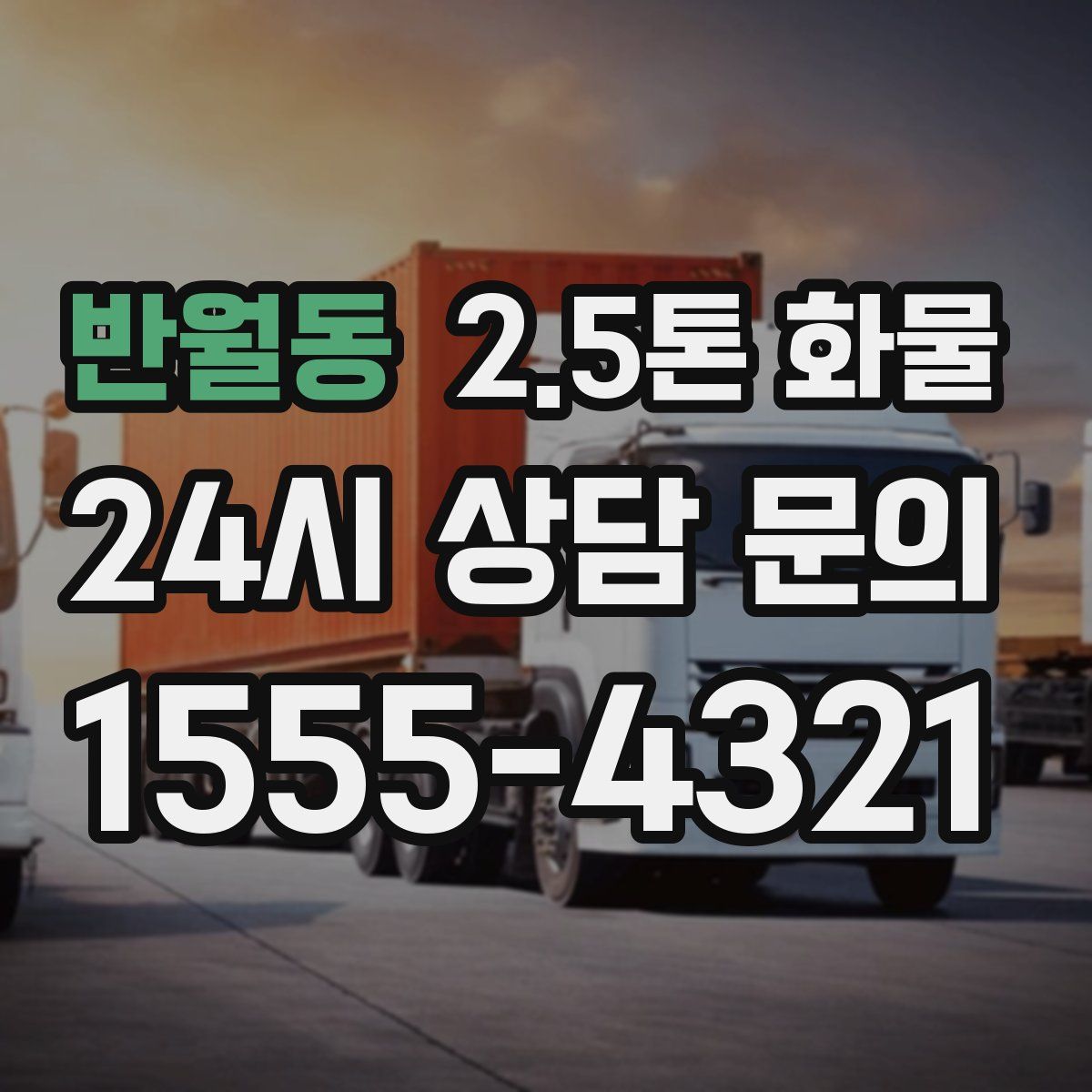 반월동 2.5톤 화물