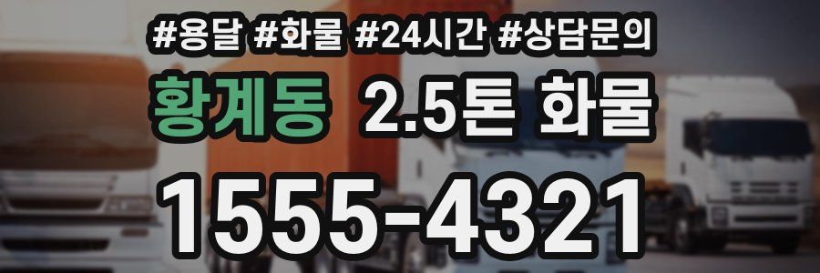 황계동 2.5톤 화물