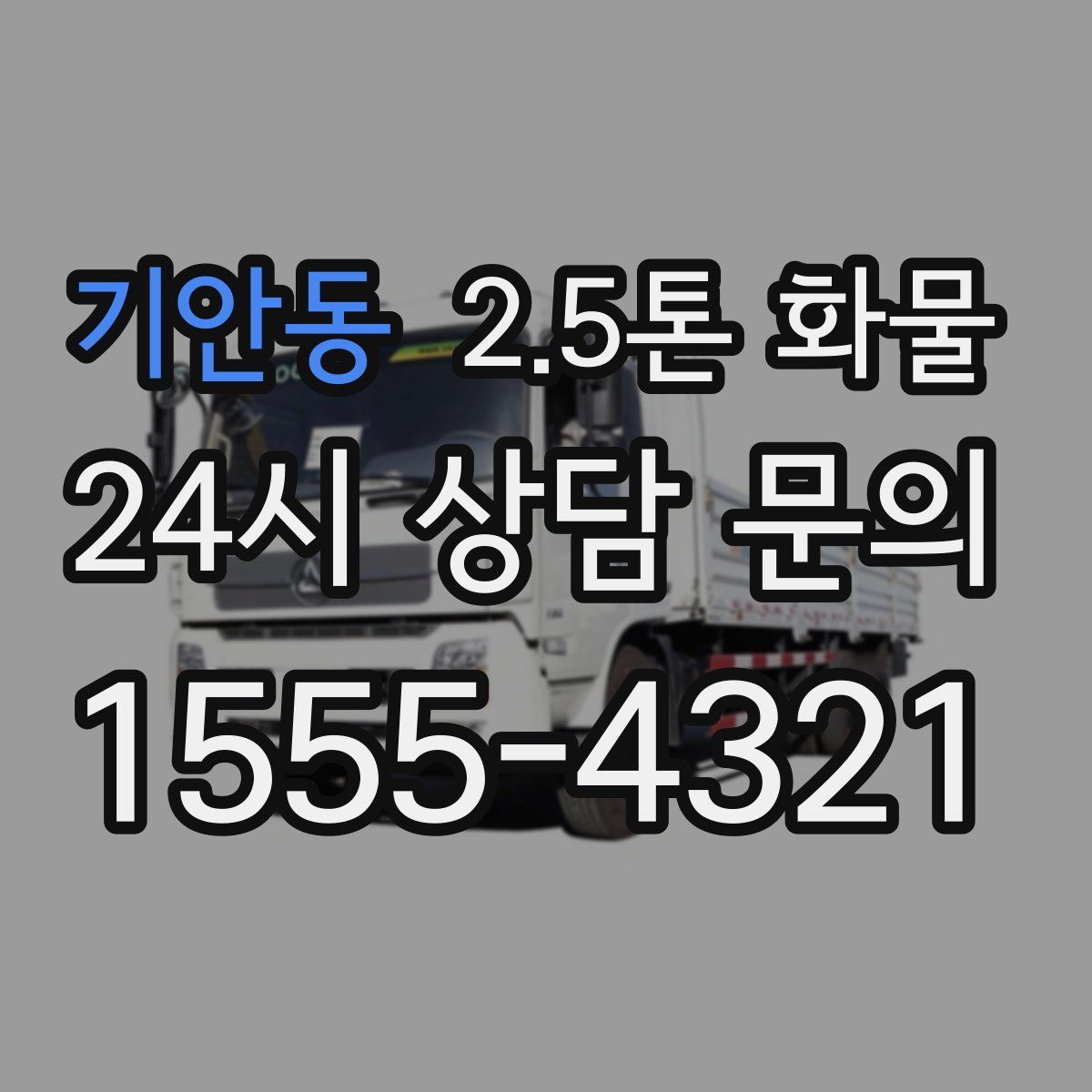 기안동 2.5톤 화물