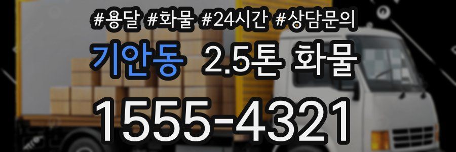 기안동 2.5톤 화물