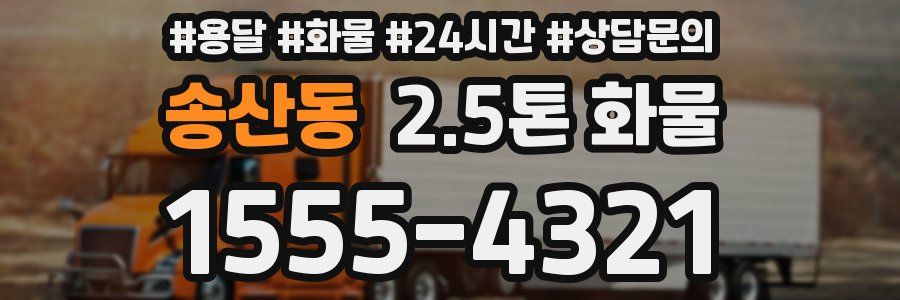 송산동 2.5톤 화물