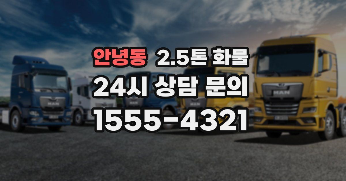 안녕동 2.5톤 화물