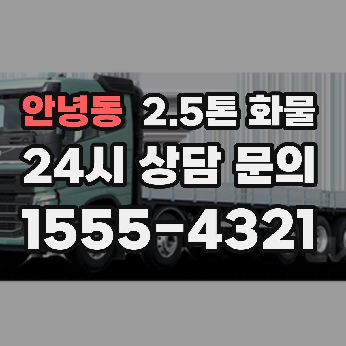 안녕동 2.5톤 화물