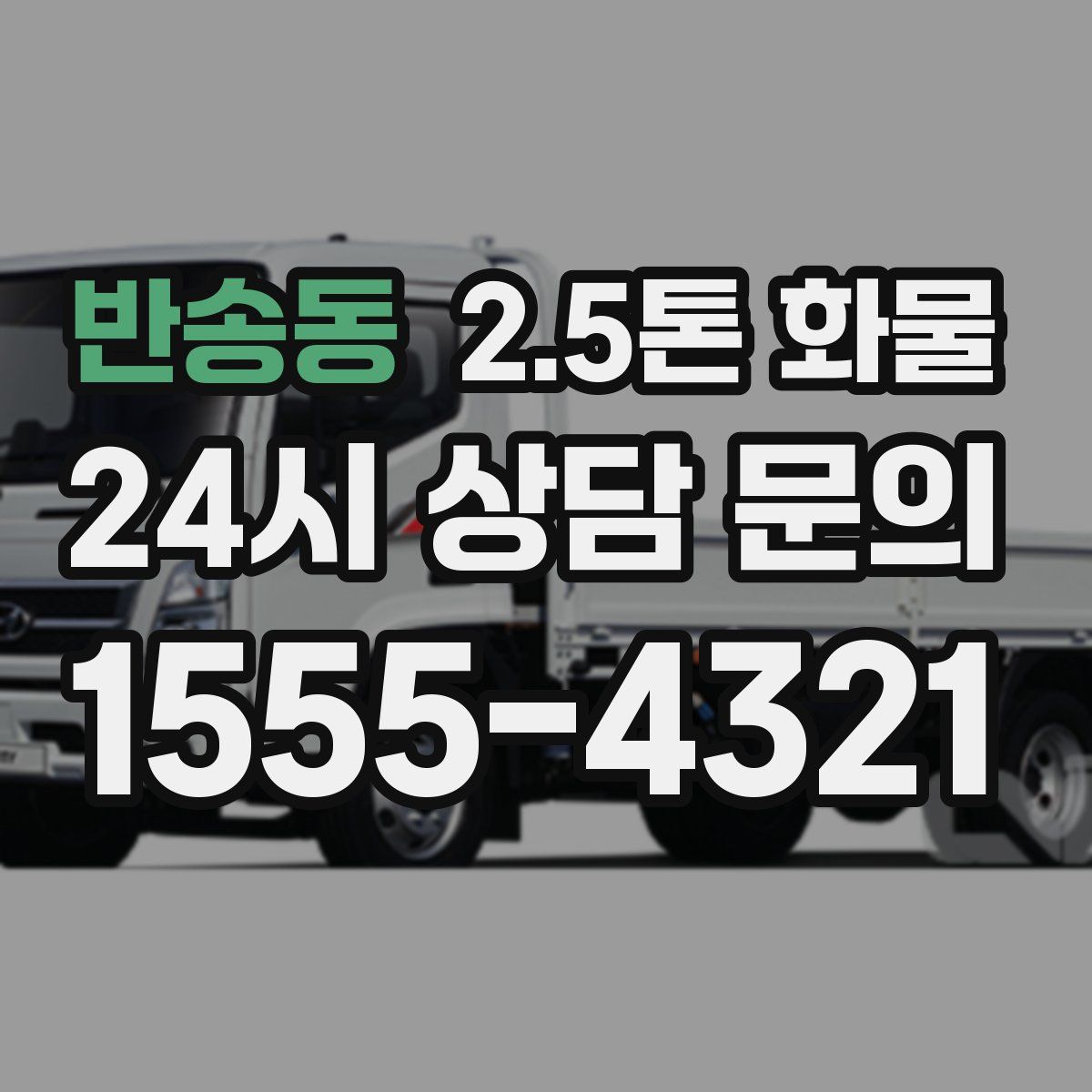 반송동 2.5톤 화물