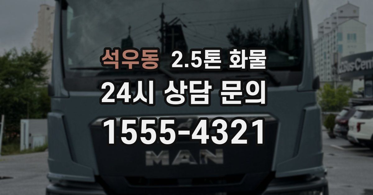 석우동 2.5톤 화물