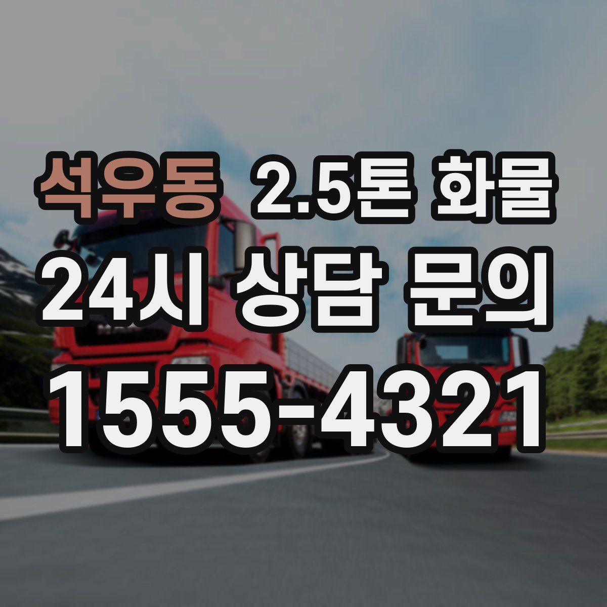 석우동 2.5톤 화물