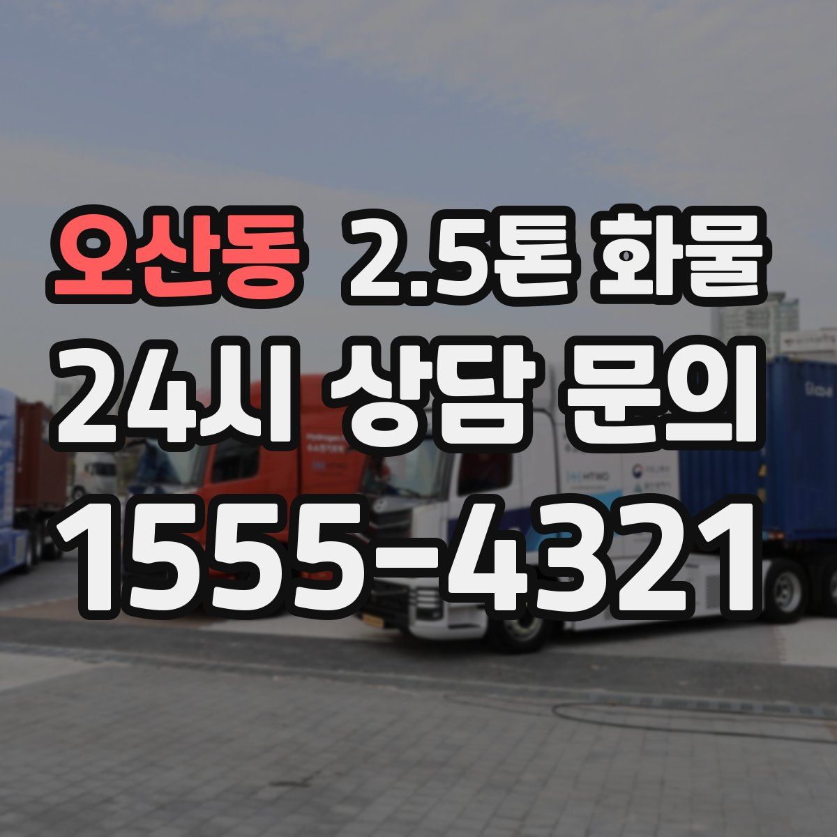 오산동 2.5톤 화물