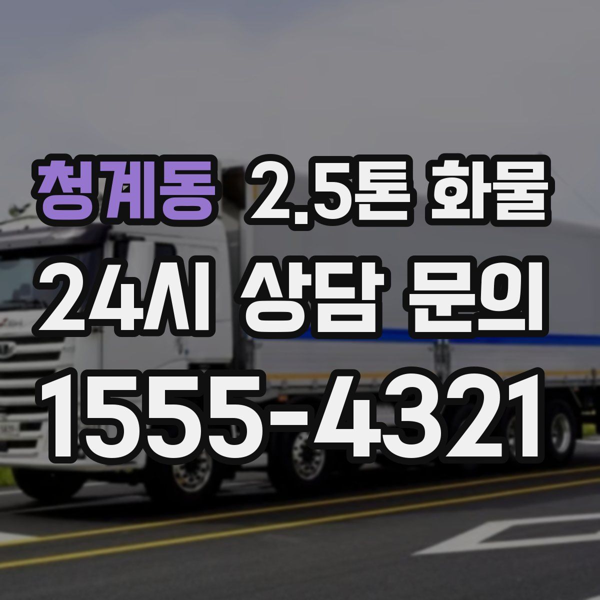 청계동 2.5톤 화물