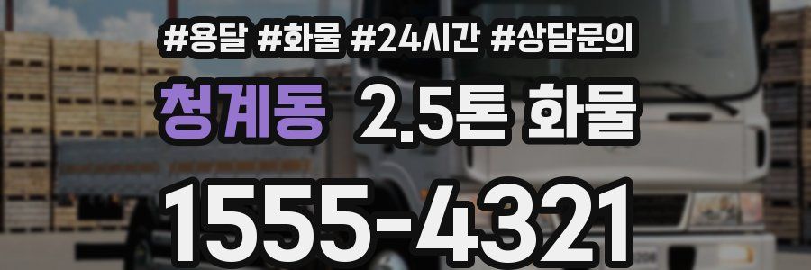 청계동 2.5톤 화물