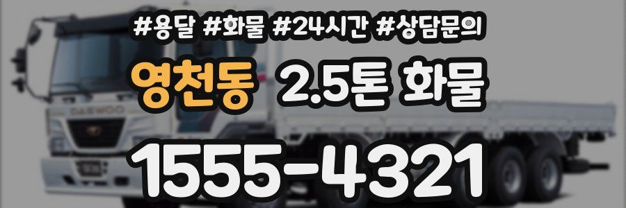 영천동 2.5톤 화물