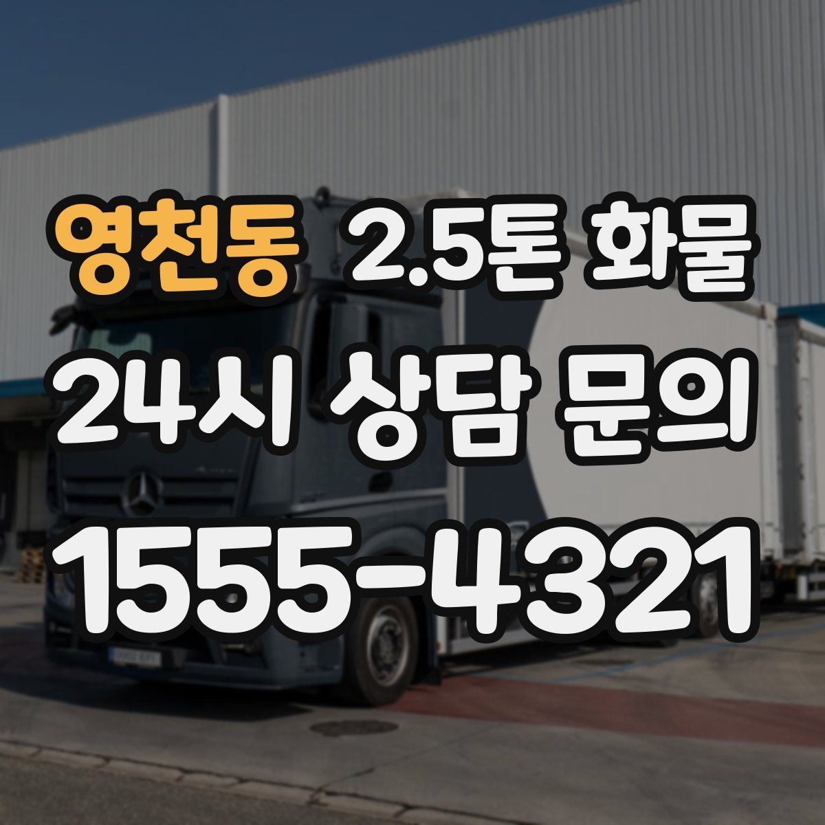 영천동 2.5톤 화물
