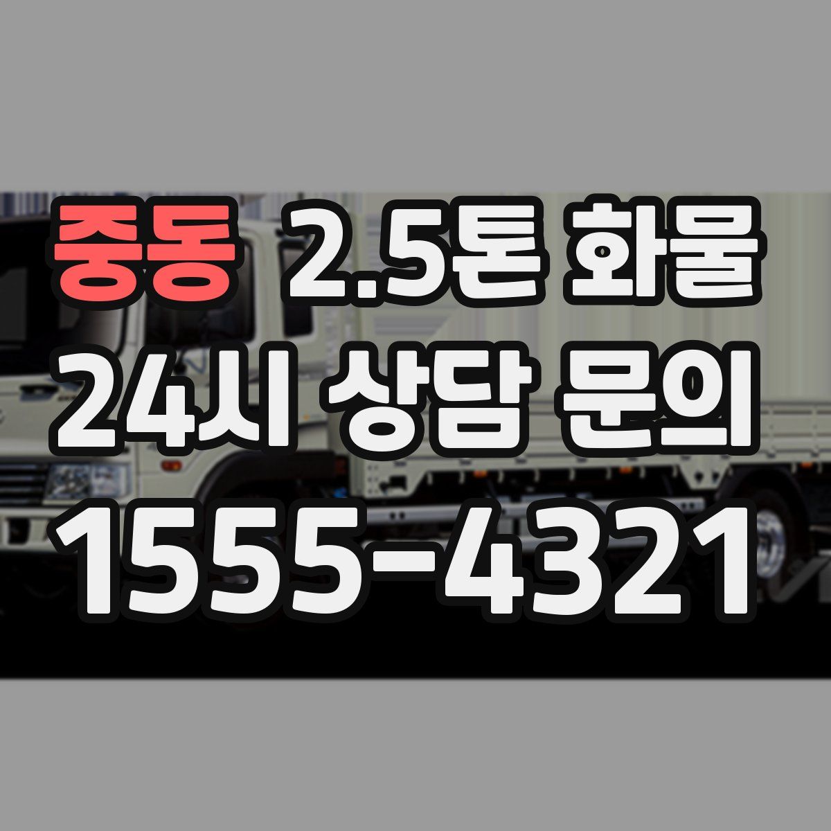 중동 2.5톤 화물