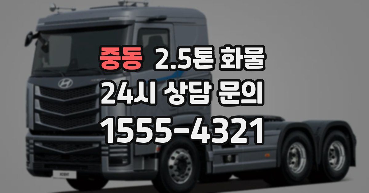 중동 2.5톤 화물