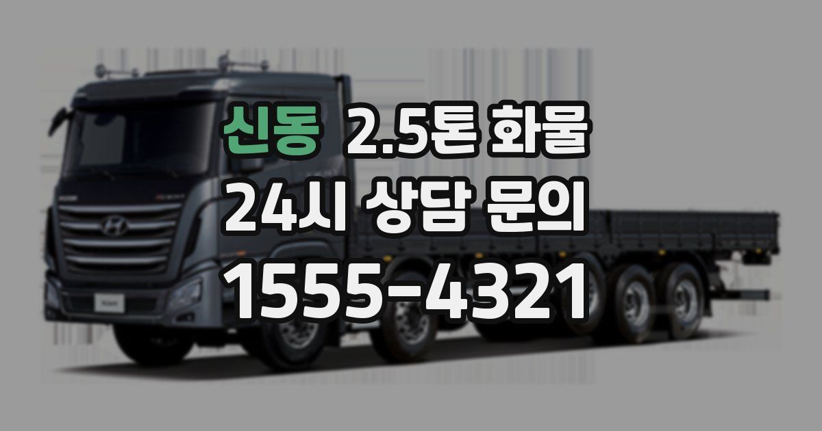 신동 2.5톤 화물
