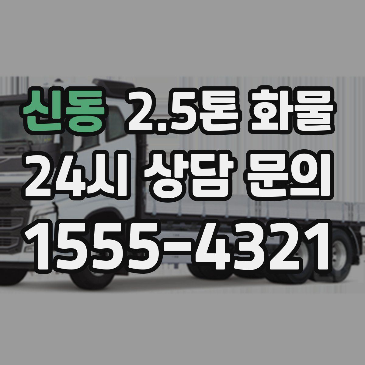 신동 2.5톤 화물