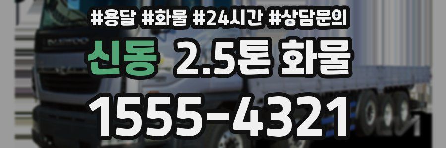 신동 2.5톤 화물