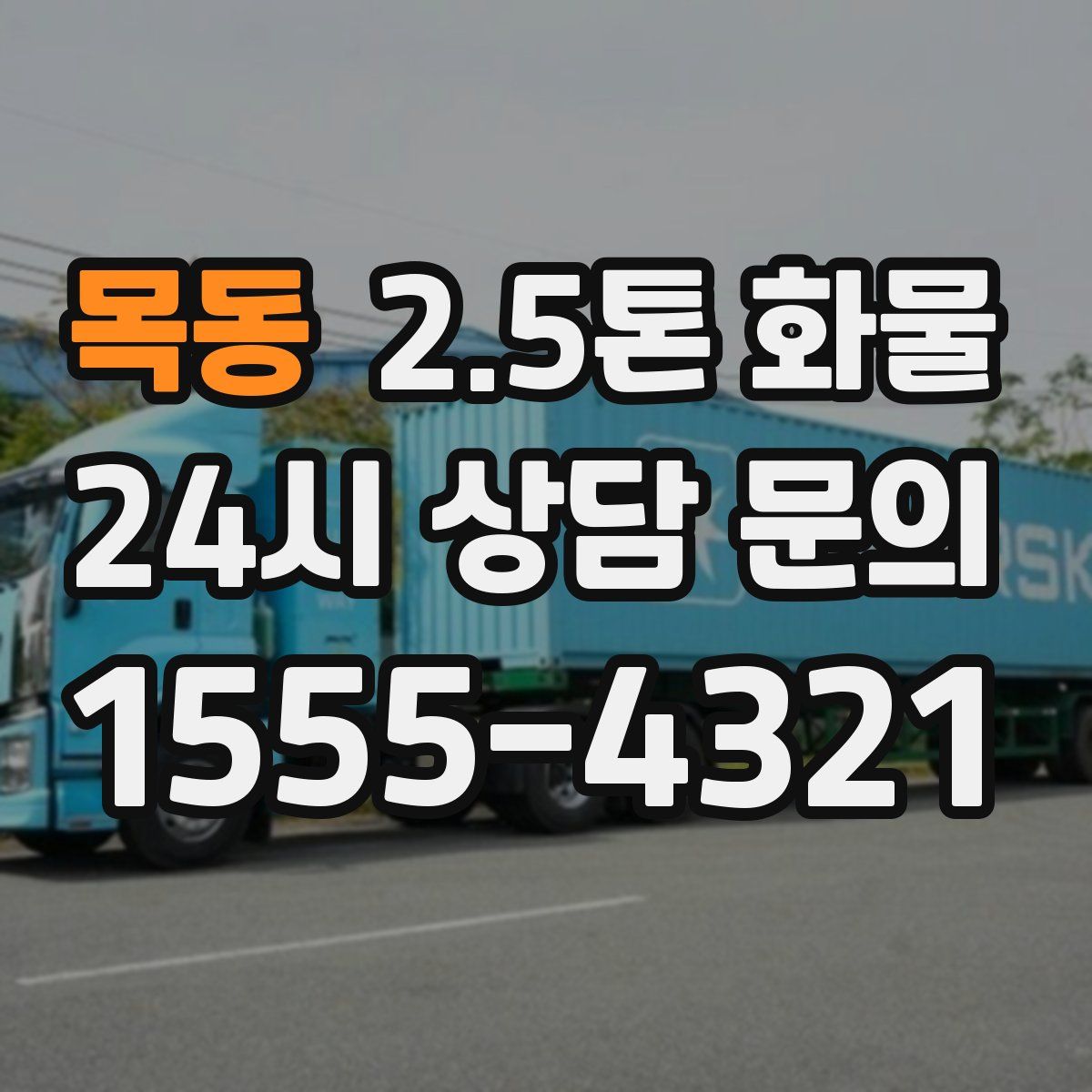 목동 2.5톤 화물