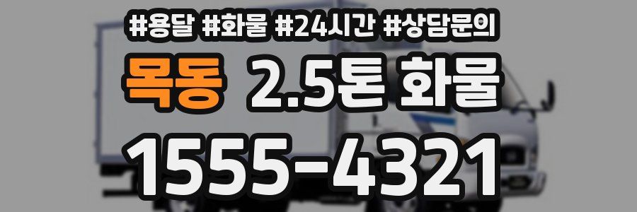 목동 2.5톤 화물