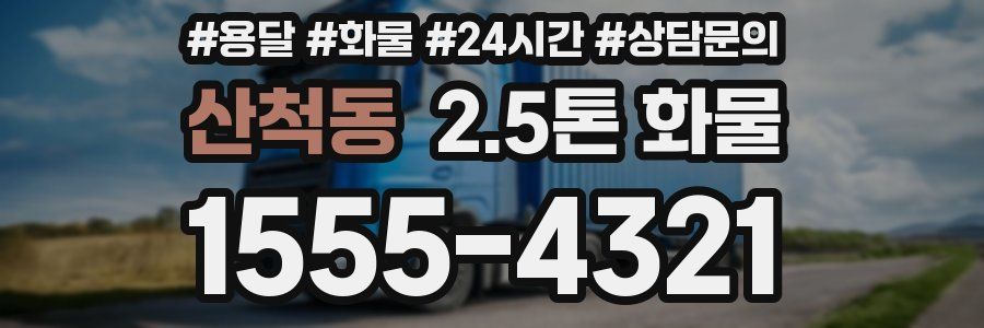 산척동 2.5톤 화물