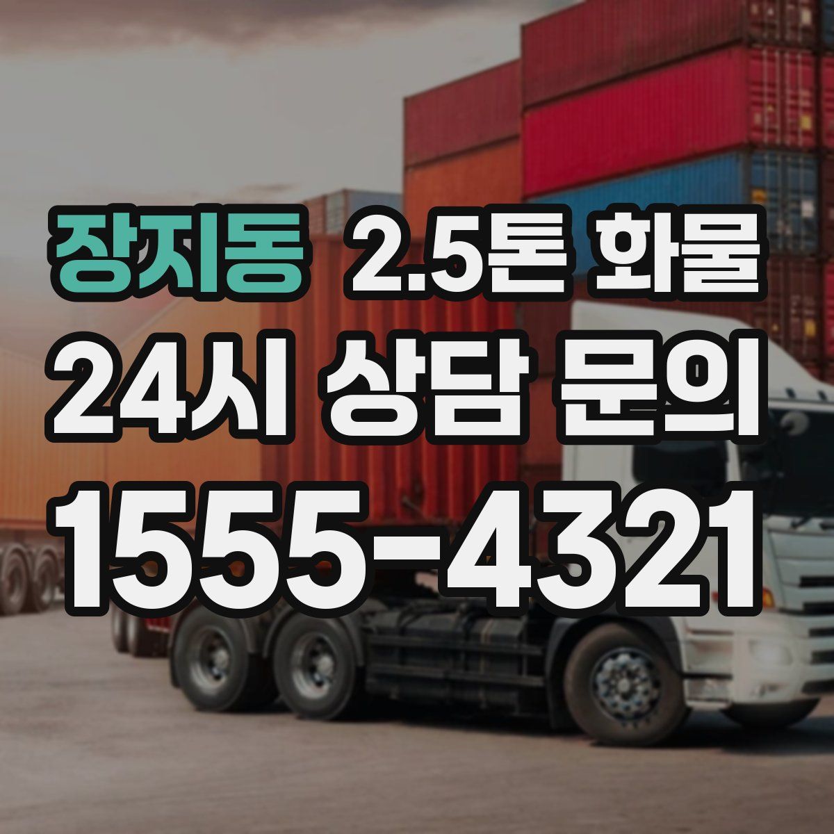 장지동 2.5톤 화물
