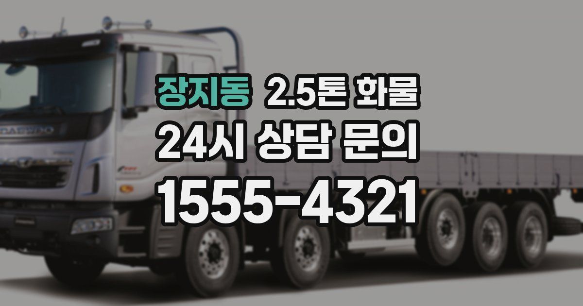 장지동 2.5톤 화물