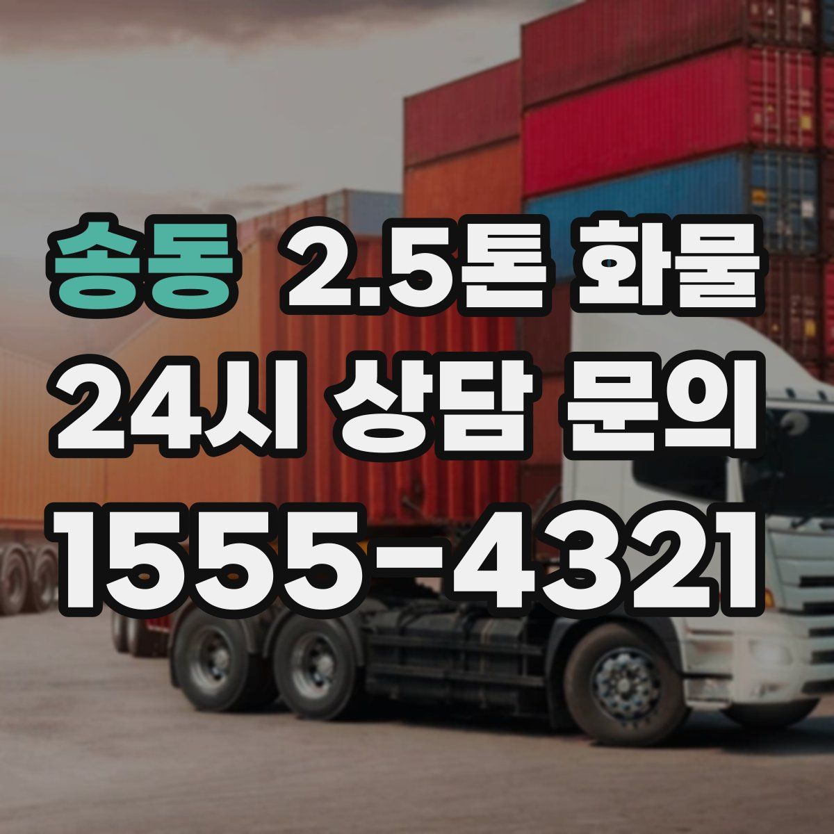송동 2.5톤 화물