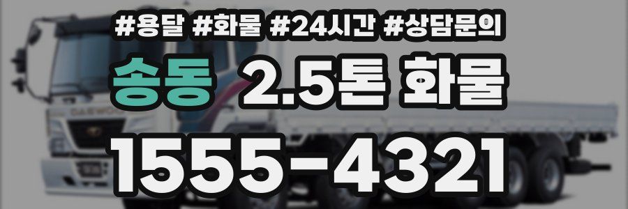 송동 2.5톤 화물
