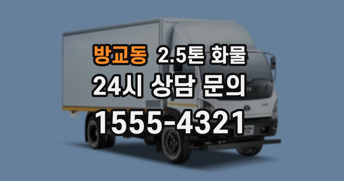방교동 2.5톤 화물