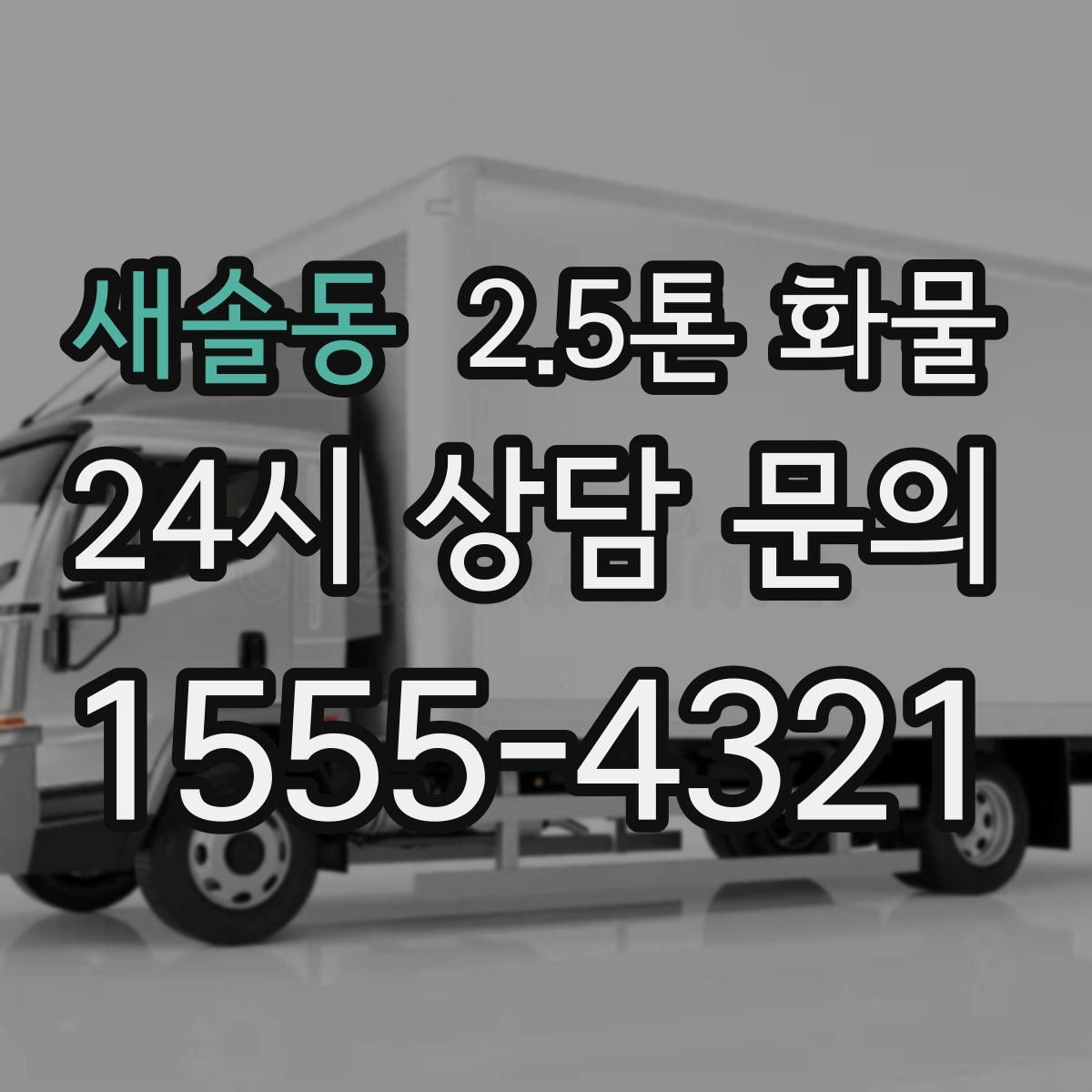 새솔동 2.5톤 화물