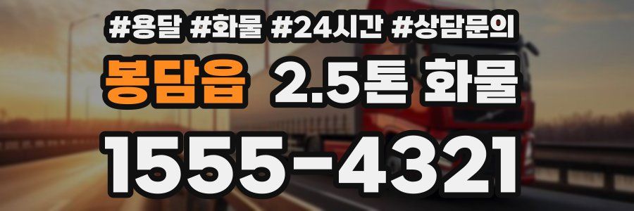 봉담읍 2.5톤 화물